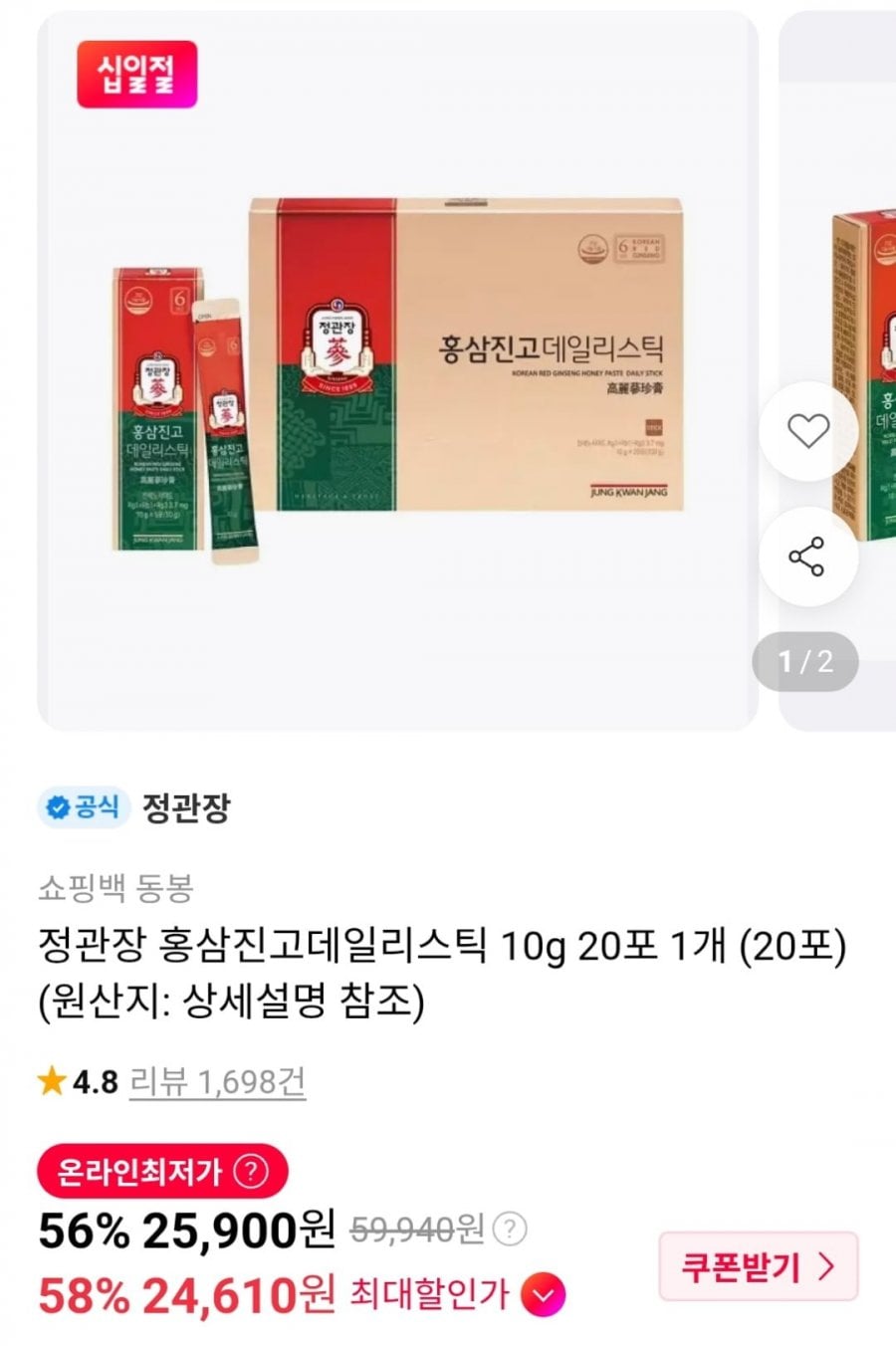 정관장 홍삼진고데일리스틱 10g 20포 (신한24,610원 / 무료)