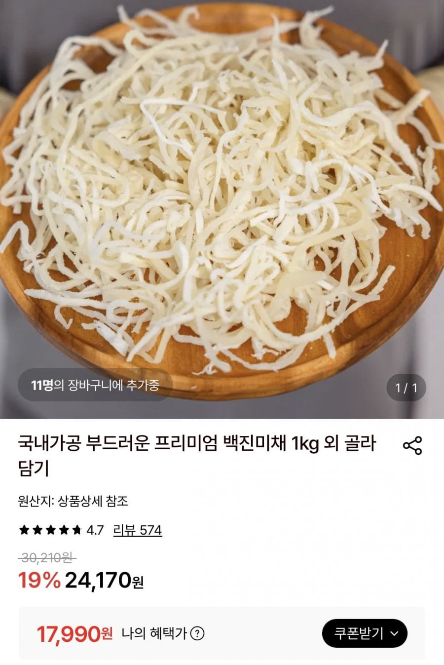 국내가공 백진미채 1kg (17,990원/무료)