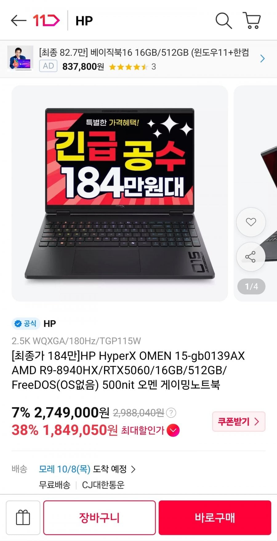 오멘 하이퍼엑스 8940HX 16GB 512GB RTX 5060 (1,849,050원/무료)