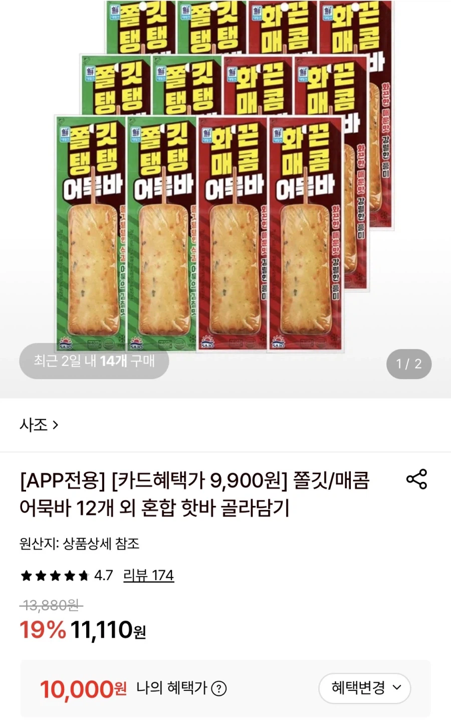 사조 쫄깃/매콤 어묵바 12개+랜덤 어묵바 1개 (10,000원/무료)
