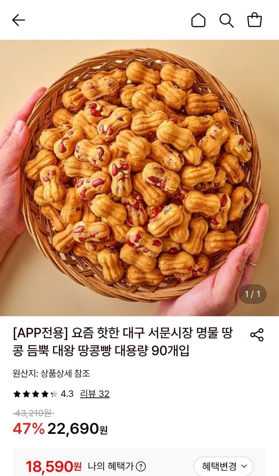 대구 서문시장 땅콩빵 180개입 (18,590원/무료)