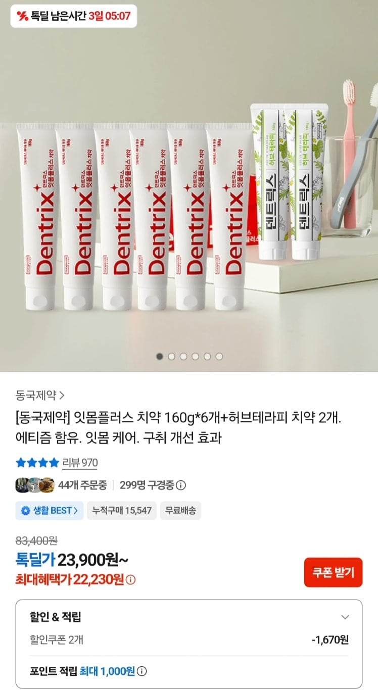 동국제약 덴트릭스 치약 160g 6개+허브 130g 2개등 다양 (22,230원/무료)
