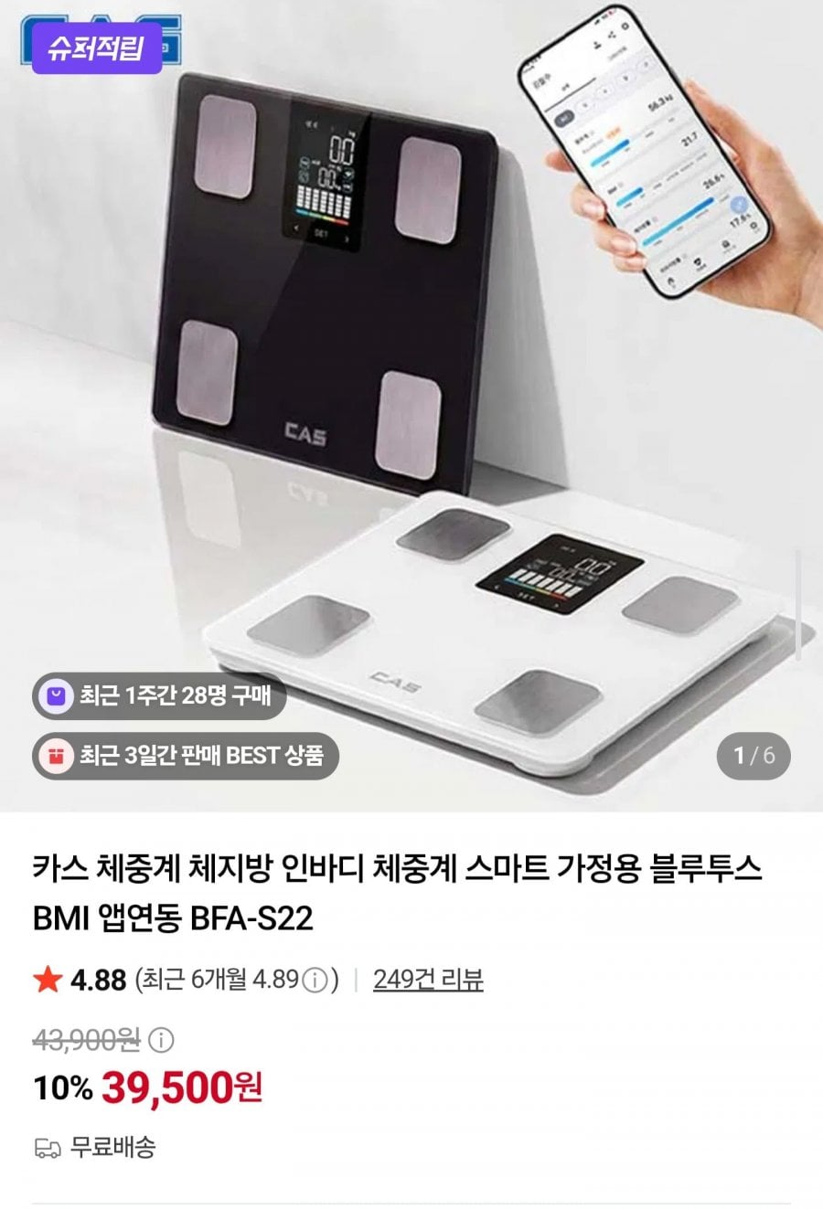 카스 스마트 체중계 BFA-S22 (39,500원/무료)