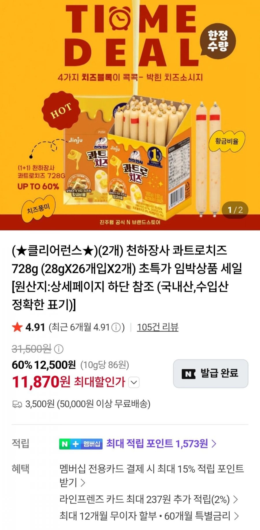 천하장사 콰트로치즈 728g2개 (11,870원/무료)