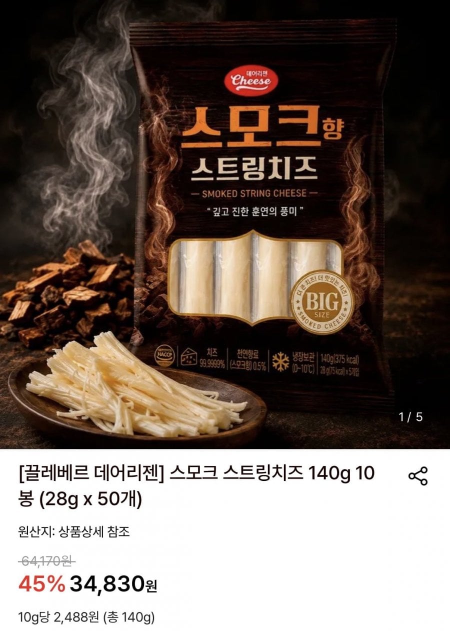 끌레베르 데어리젠 스모크 스트링치즈 28g x 50개 (29,490원/무료)