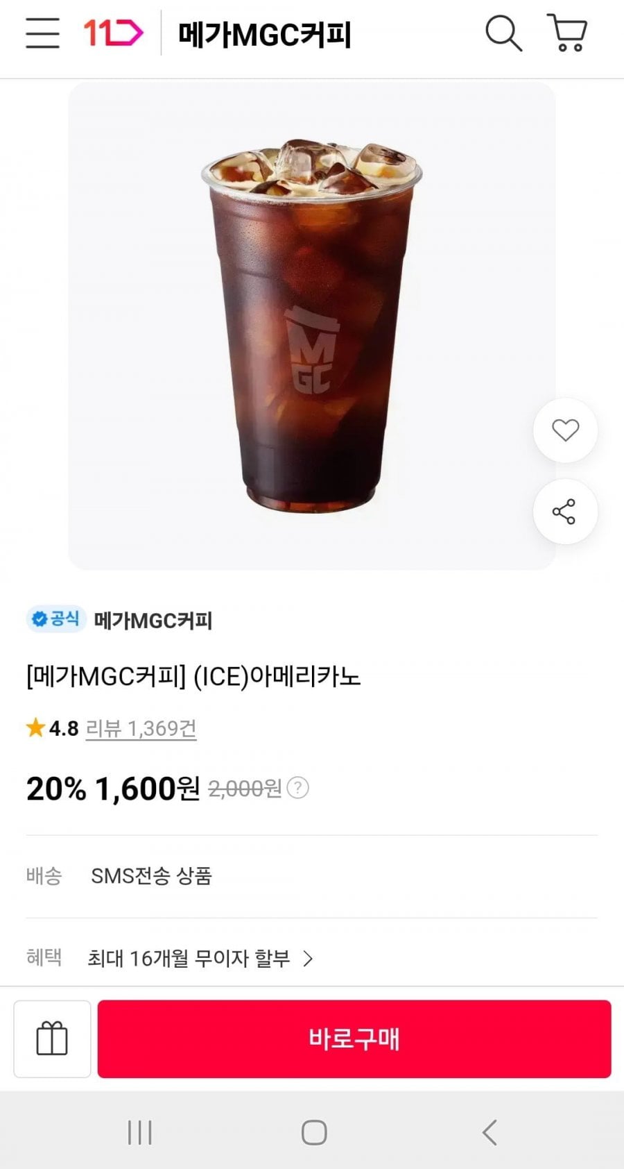 메가커피 아메리카노 아이스 (1,600원/무료)