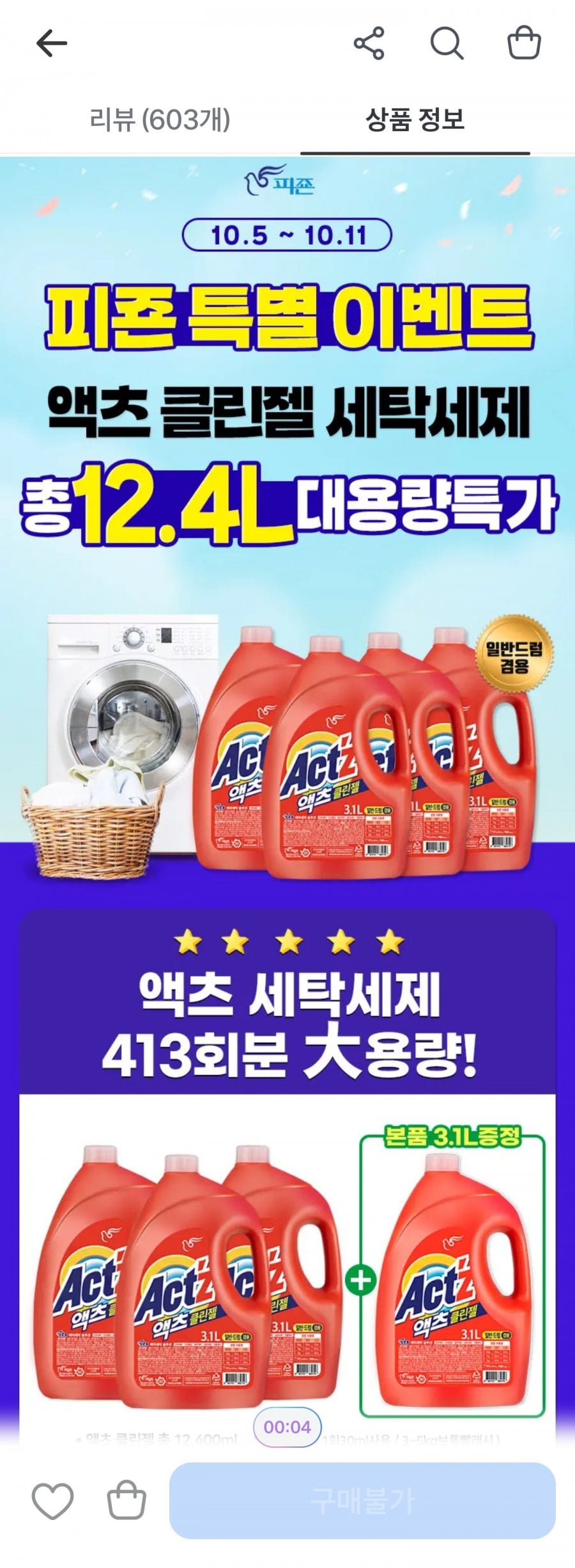 액츠 클린젤 세탁세제 3.1L X 4 (20,260원 무배)