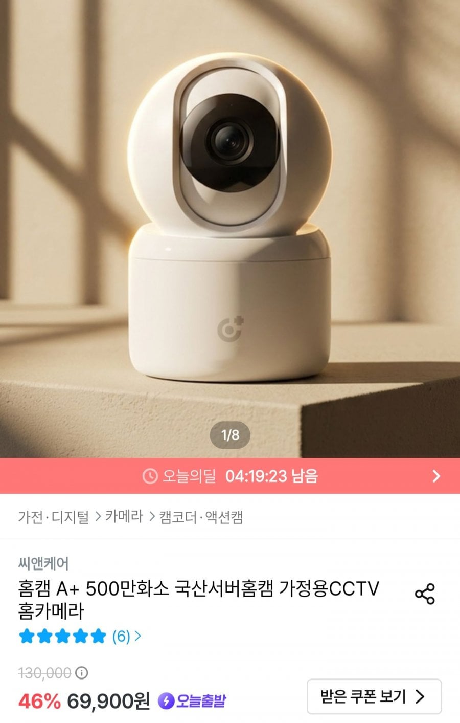 씨앤케어 홈캠 A+ 500만화소 국산서버 홈카메라 (69,900원/무료)