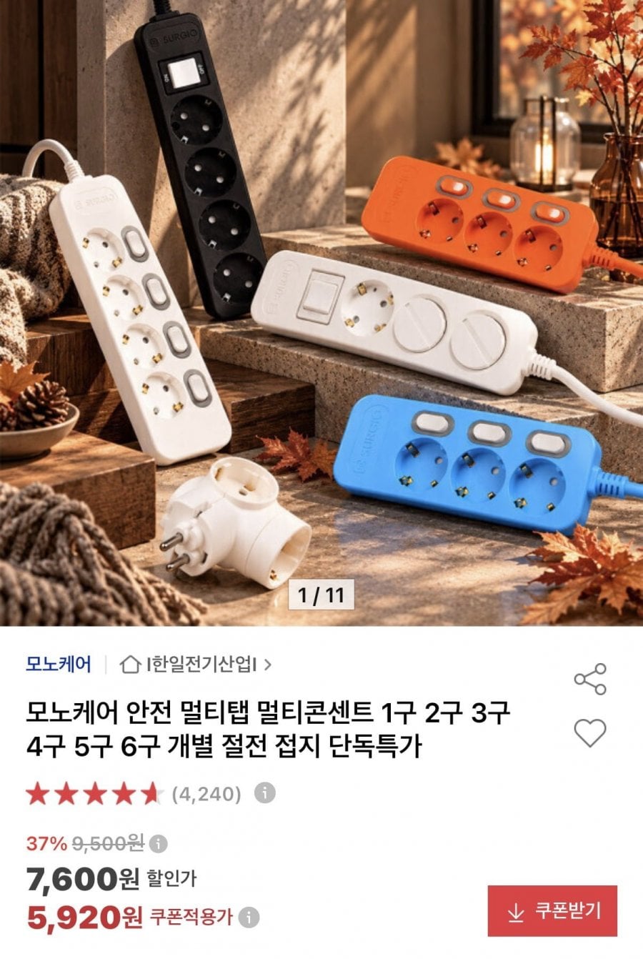 모노케어 안전 멀티탭 2구 외 모음딜 (5950원/1.5만 무배)
