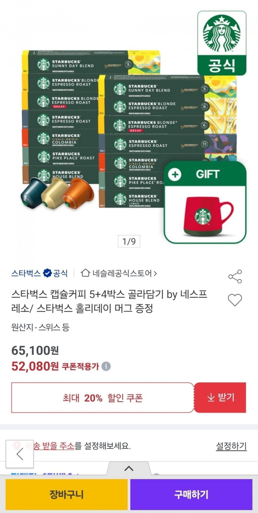 스타벅스 캡슐커피 5+4박스 골라담기 (52,080원/무료)