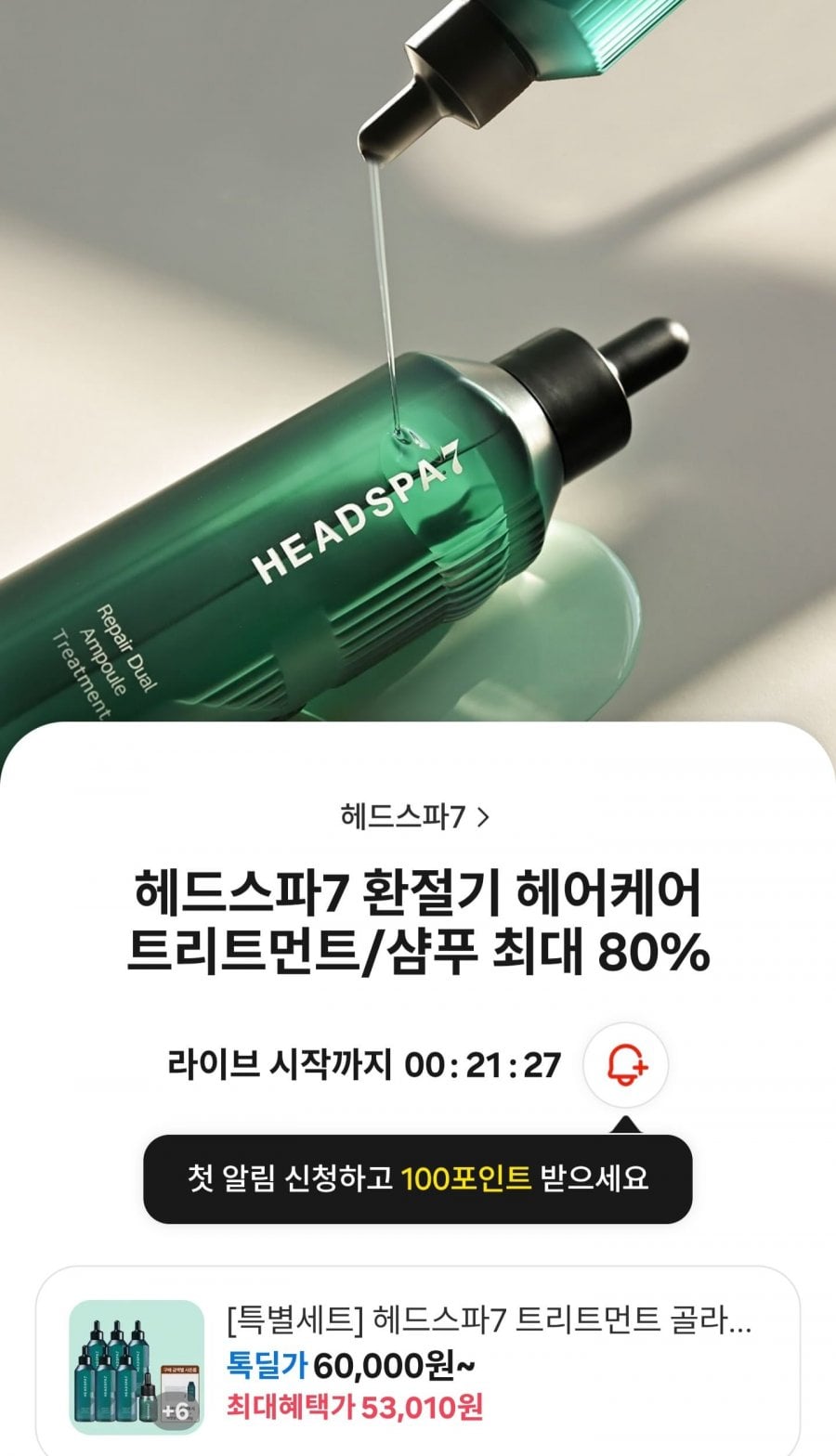 헤드스파7 리페어 듀얼 앰플 트리트먼트 230ml 6개+50ml (55,800원/무료)