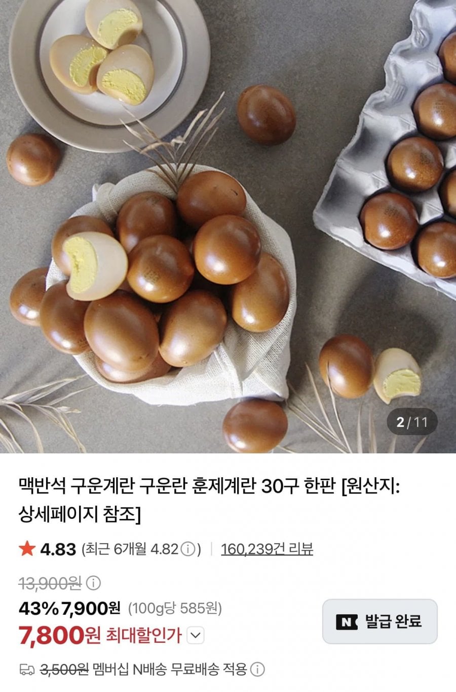 맥반석 구운란 대란 30구 (7,800원/네멤무료)