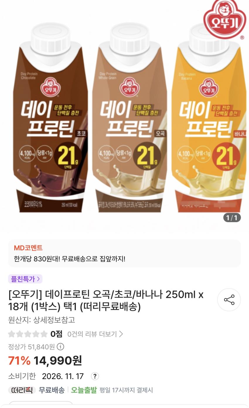 기한임박) 오뚜기 데이프로틴 250ml x 18팩