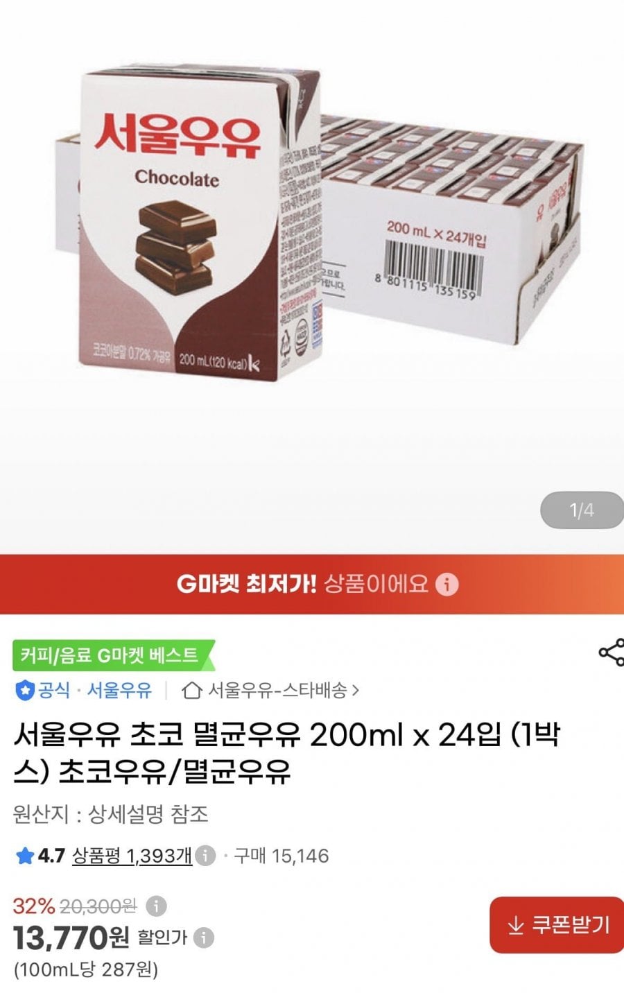 서울우유 초코 멸균우유 200ml x 24입 (13,770원/무료)
