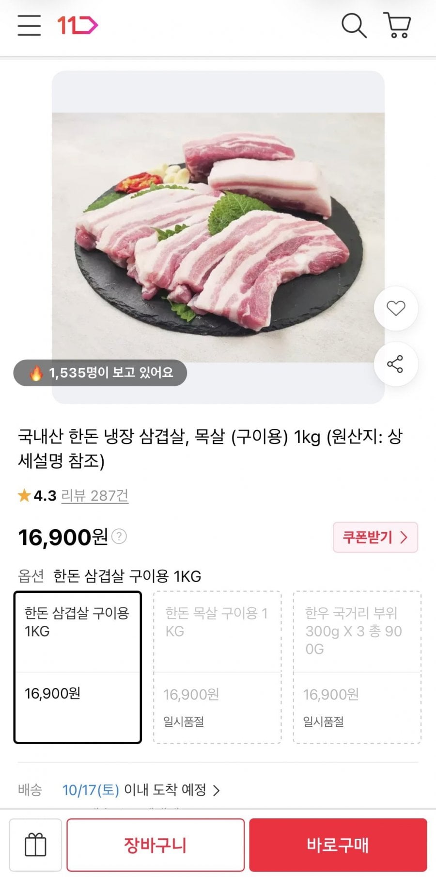 국내산 한돈 냉장 삼겹살 1kg (16,900원/무료)