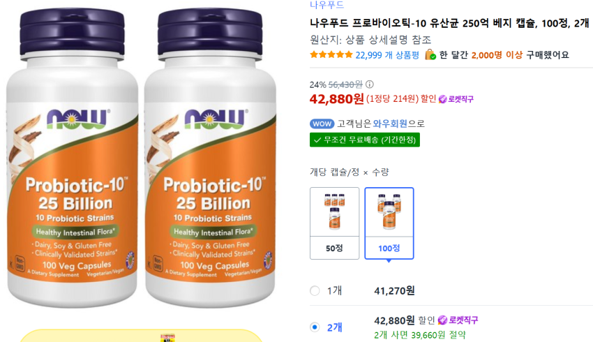 나우푸드 유산균 250억 100정 2개 48,870원