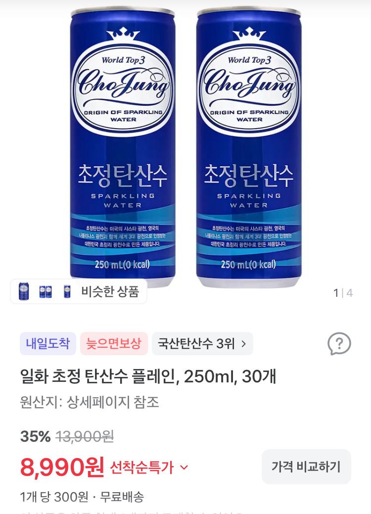 일화 초정 탄산수 250ml 30개 8990원