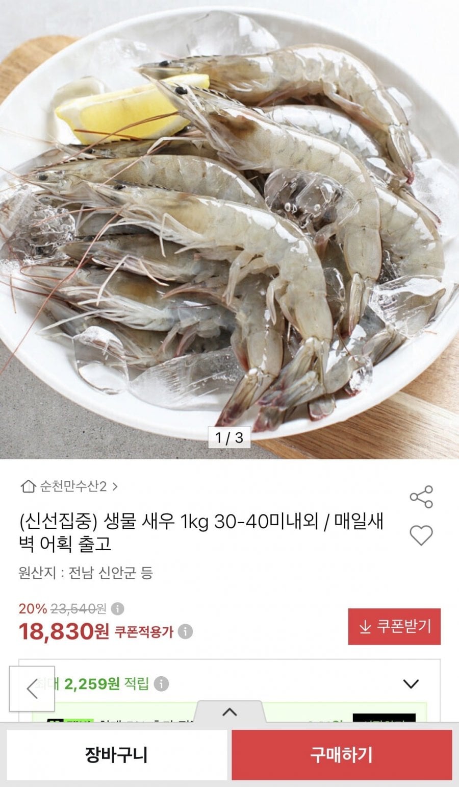 생물 새우 1kg 30-40미내외 (17,880원/무배)