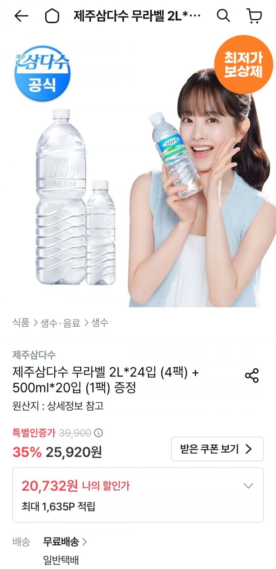 제주삼다수 무라벨 2L 24입 + 500ml 20입 (20,732원/무료)