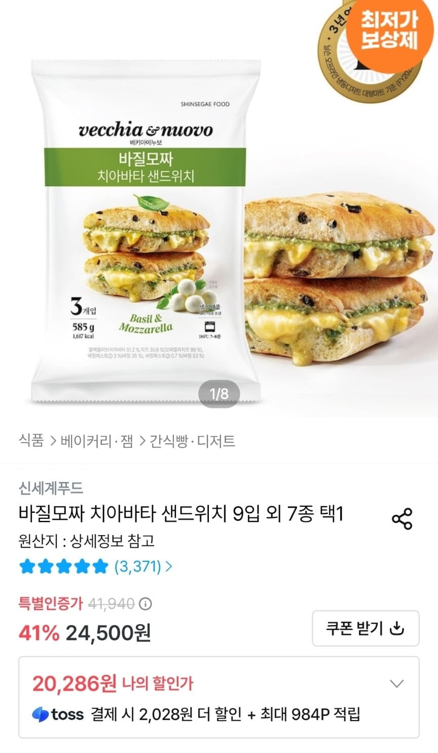 바질모짜 치아바타 샌드위치 9입 외 7종 택1 (18,867/무료)