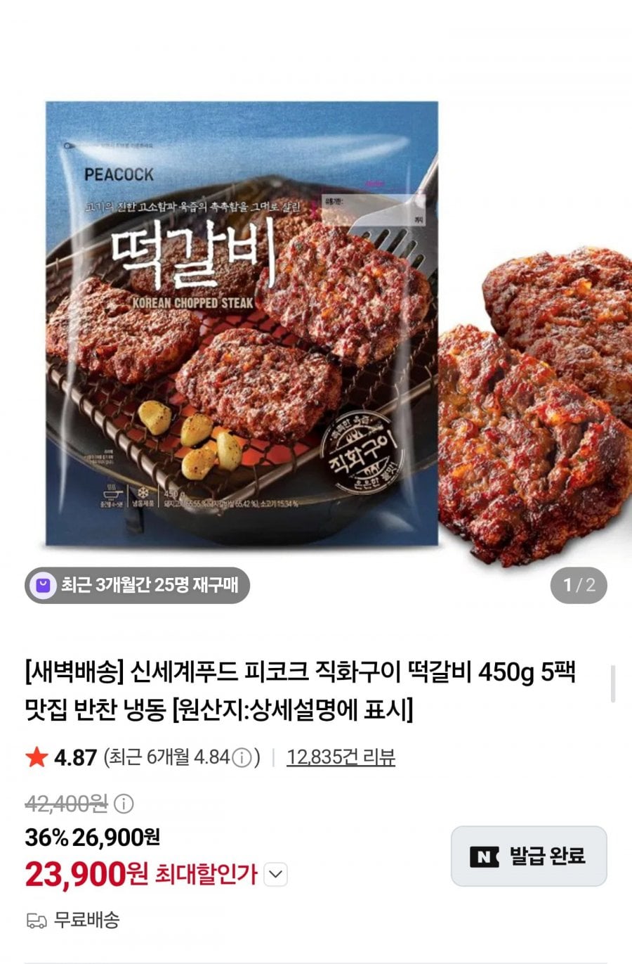 피코크 직화구이 떡갈비 450g 50팩 (23,900원/무료)