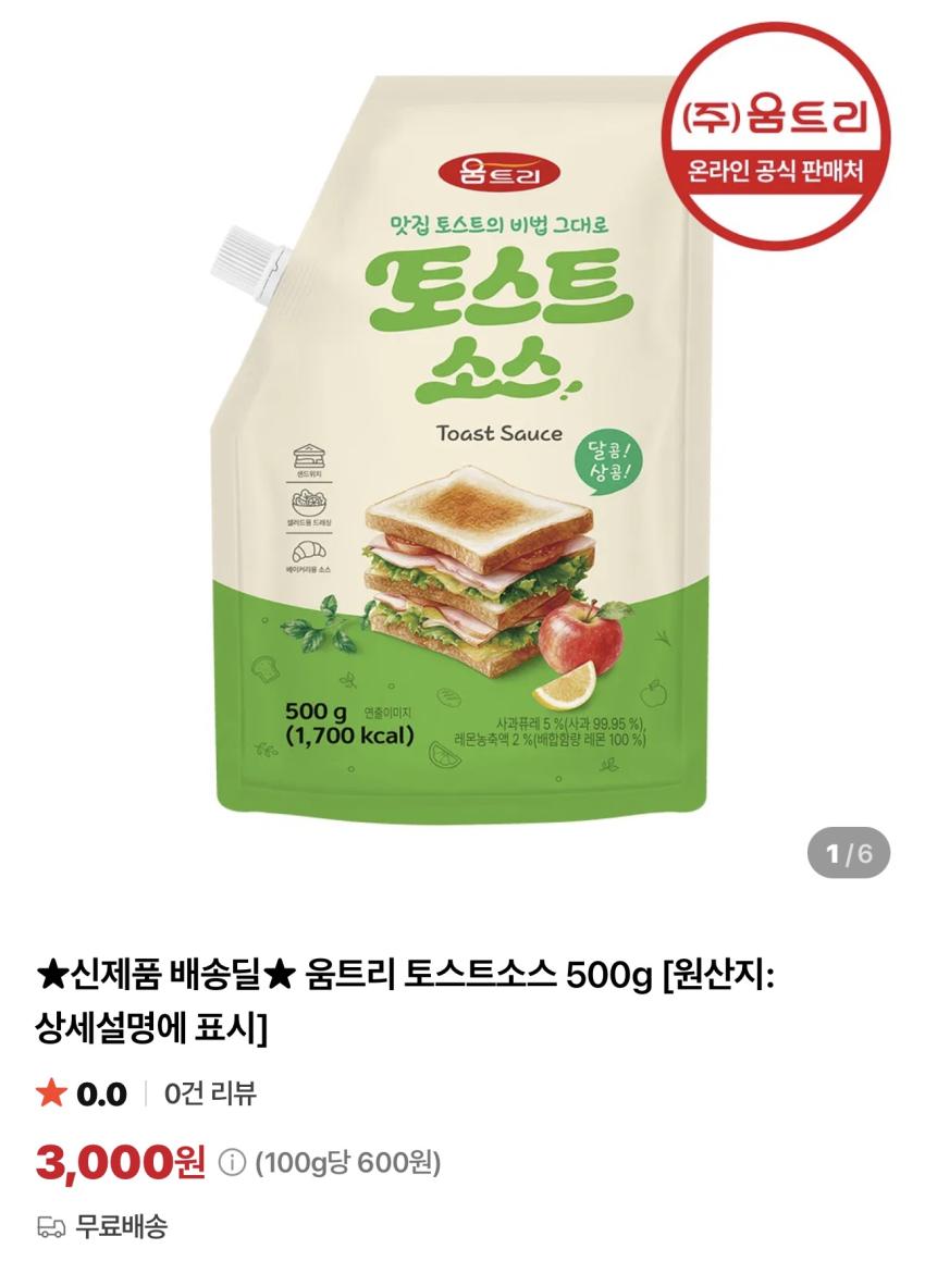 움트리 토스트소스 500g 배송비체험