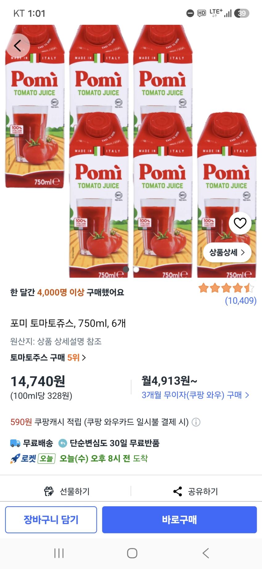 포미 토마토주스 토마토100% 750ml 6개 14,740원
