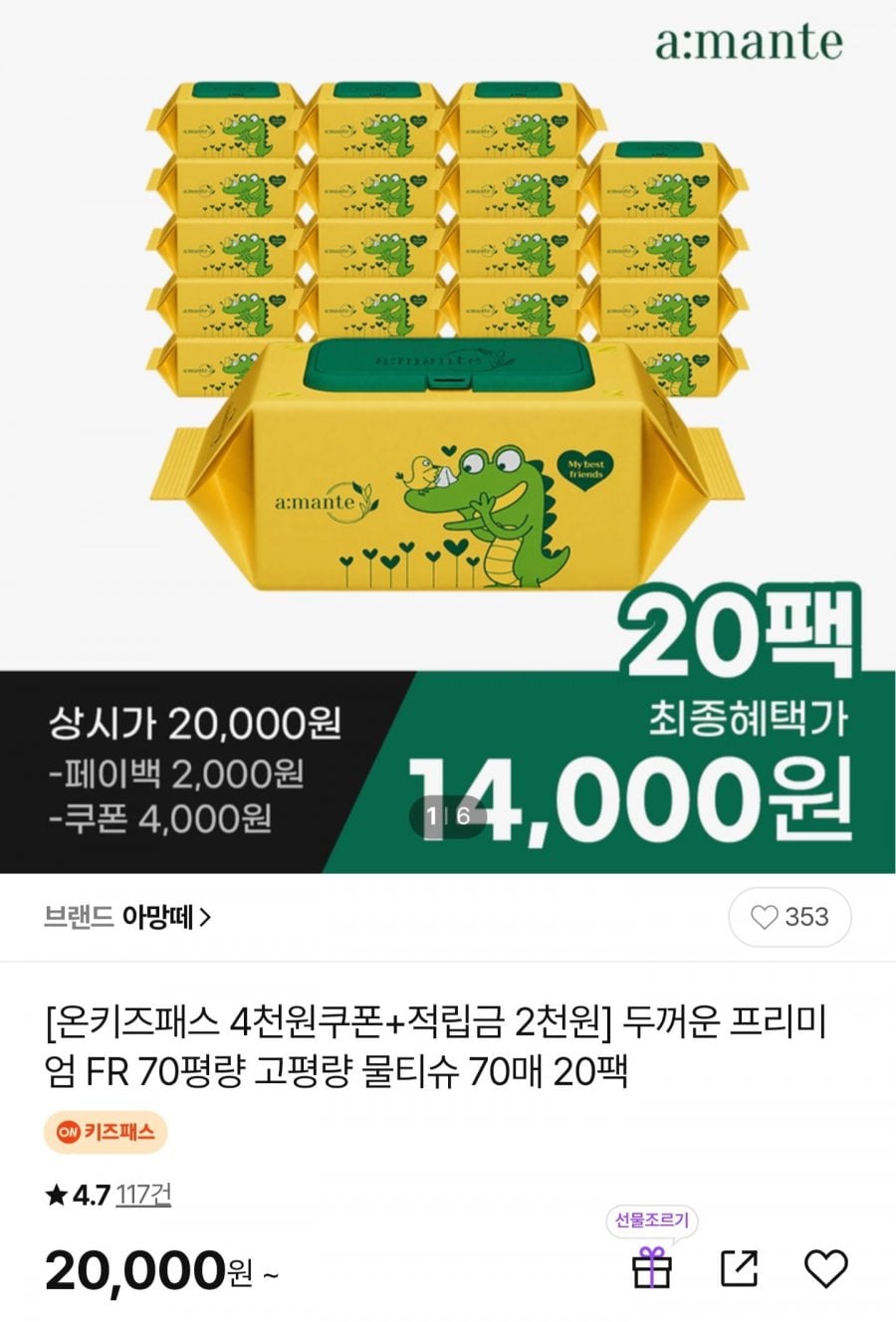 아망떼 고평량 물티슈 70매20팩 (16,000원/무료)