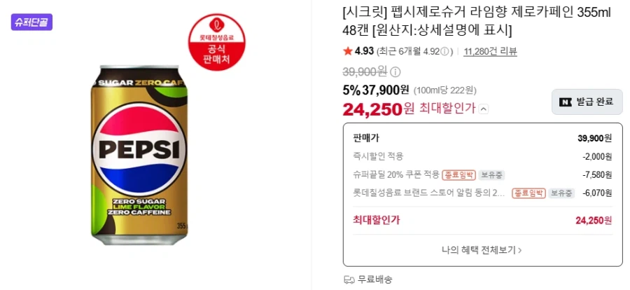 펩시제로슈거 라임향 제로카페인 355ml 48캔 24,250원