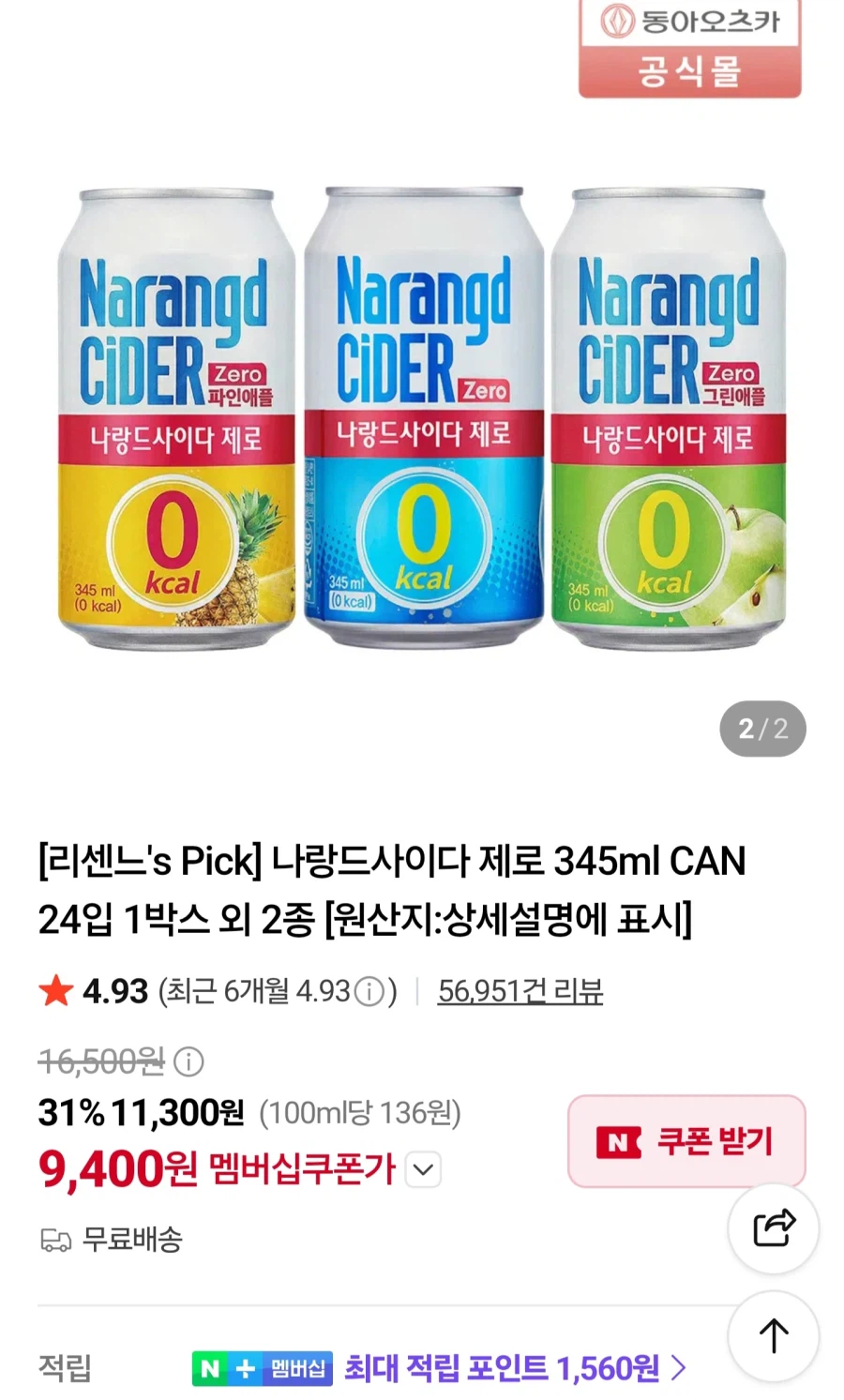 나랑드사이다 제로 345ml CAN 24입/네멤9,400원