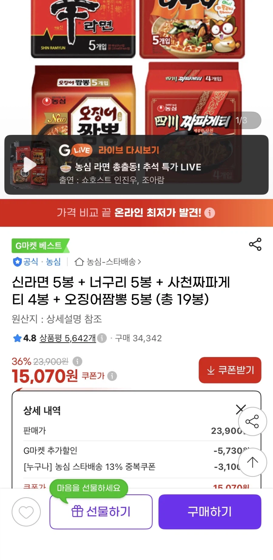 신라면+너구리+오징어짬뽕 5봉+사천짜파게티 4봉 (15,070원/무료)