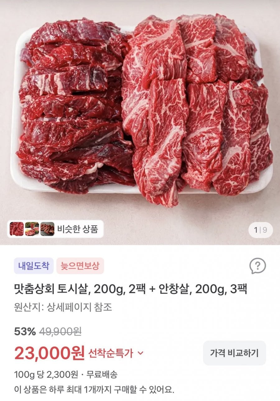 호주산 토시살, 200g, 2팩 + 안창살, 200g, 3팩(23,000원/무배)