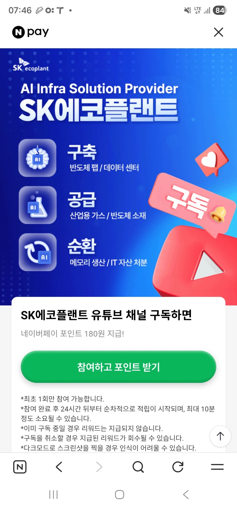 SK에코플랜트 유튜브 구독 180원