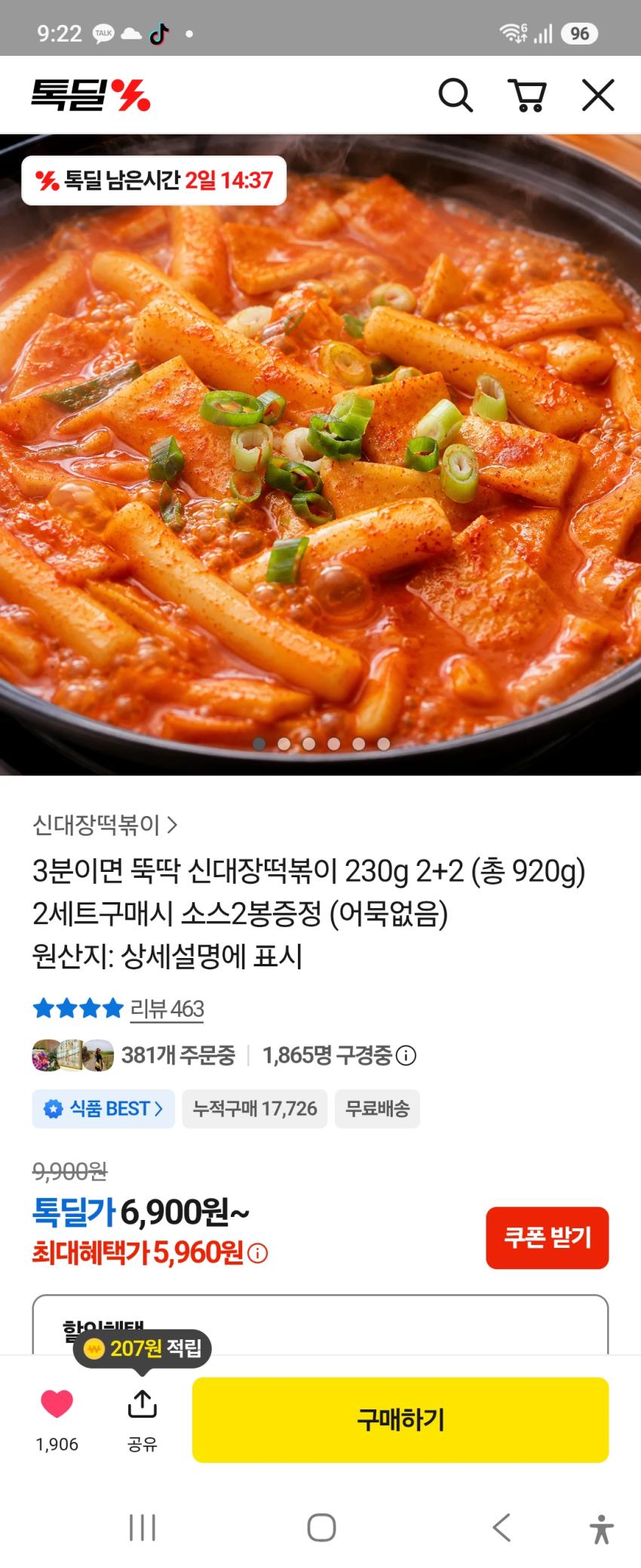 톡딜/신대장떡볶이4팩 5960원