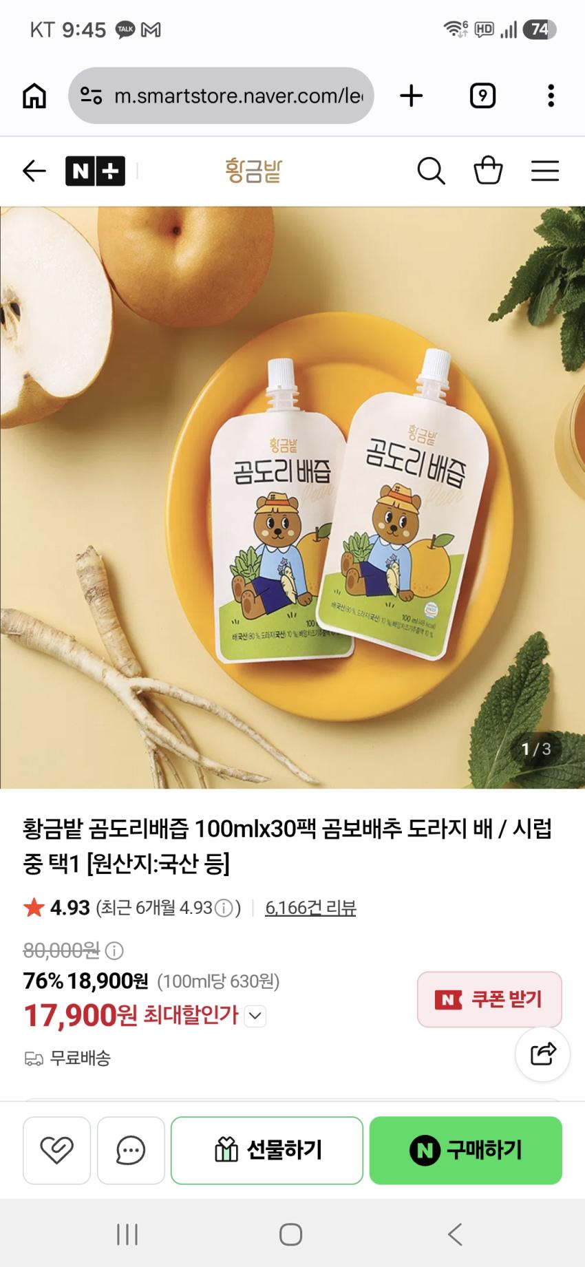 곰도리 도라지배즙 100ml 30팩 17,900원