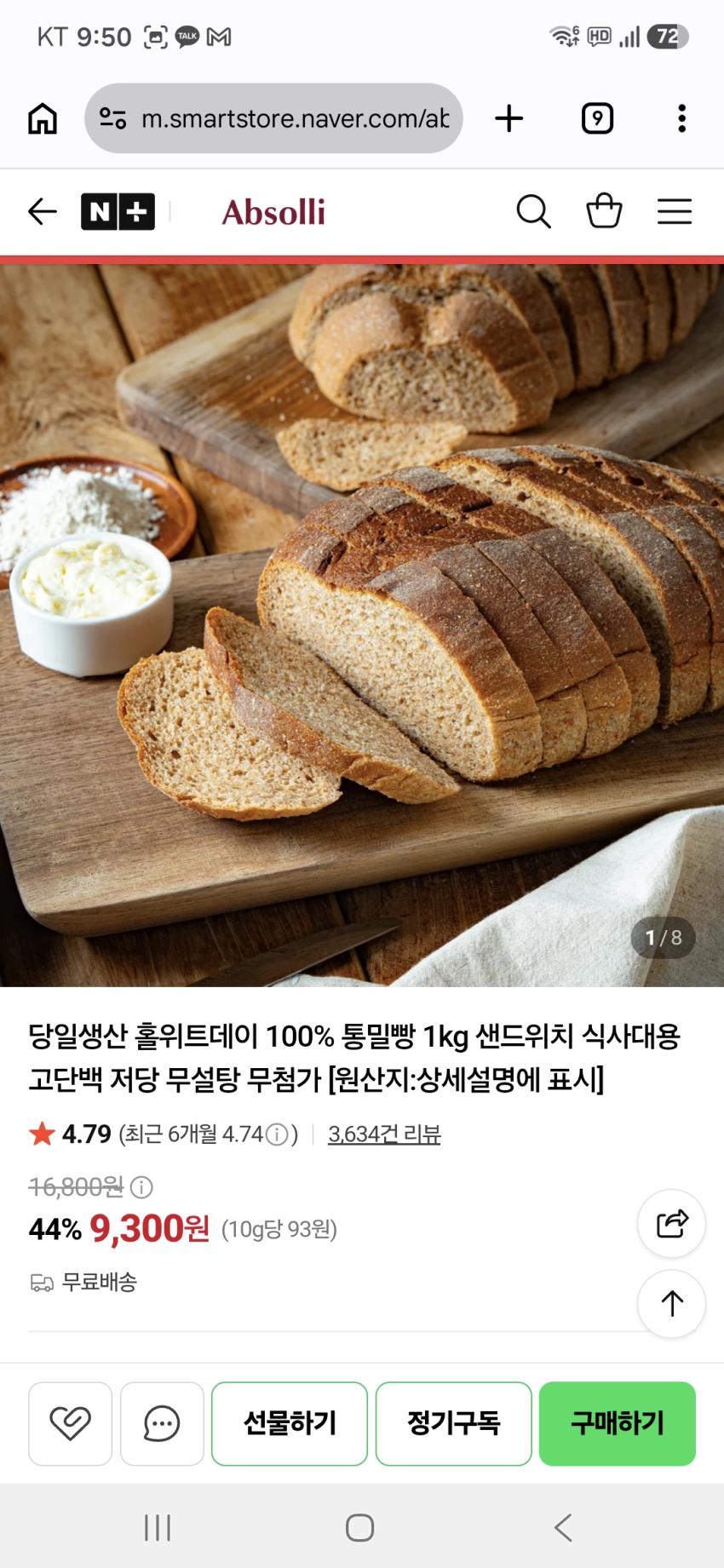 당일생산 홀위트데이 100% 통밀빵 1kg 9,300원