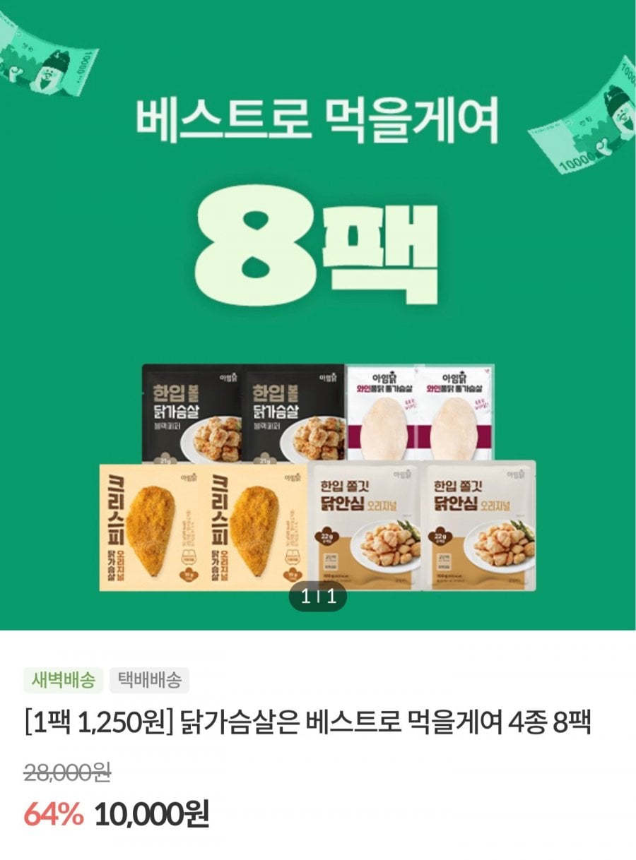 아임닭 닭가슴살 베스트 4종 8팩 (10,000원/4만원이상무배)