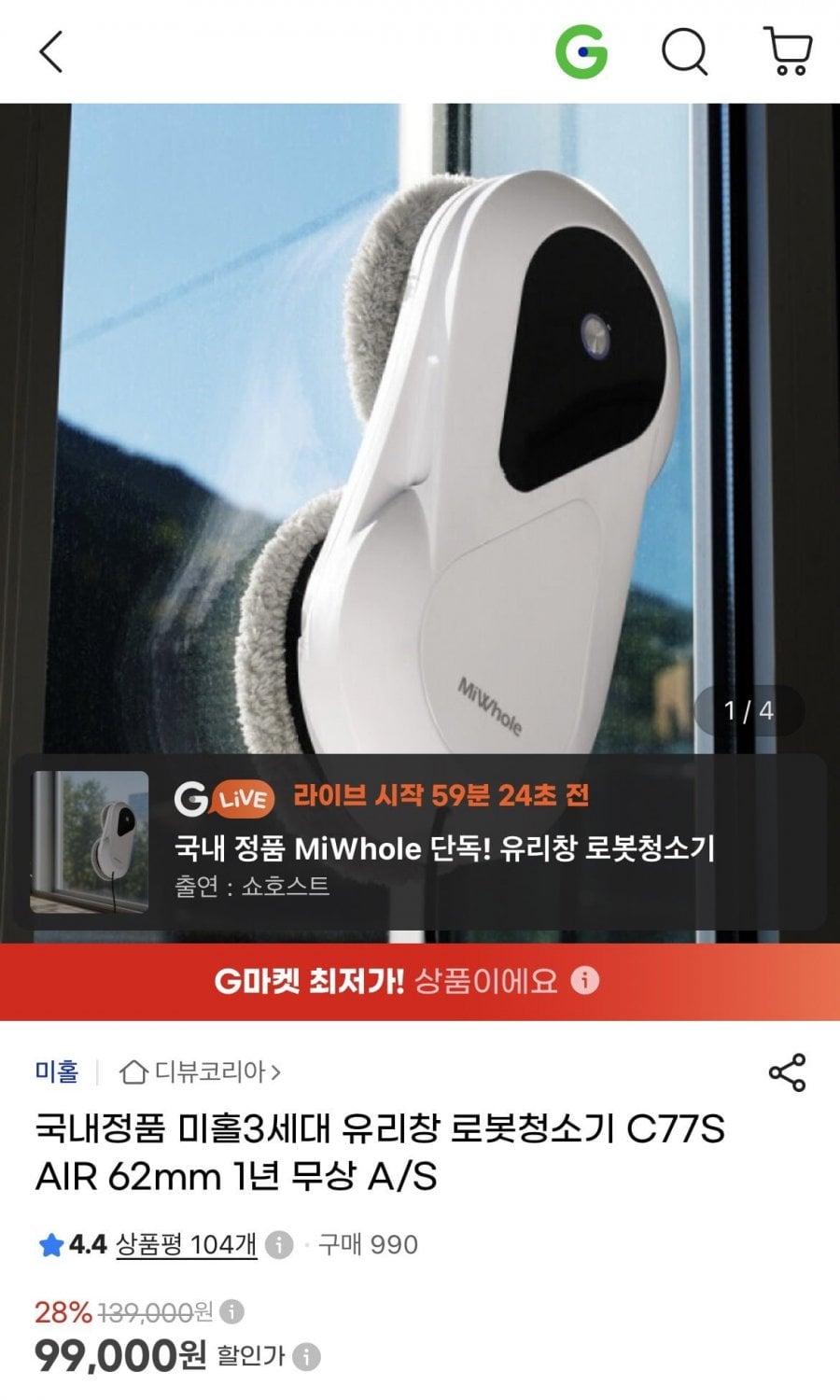 미홀3세대 유리창 로봇청소기 C77S AIR 62mm (99,000원/무료)