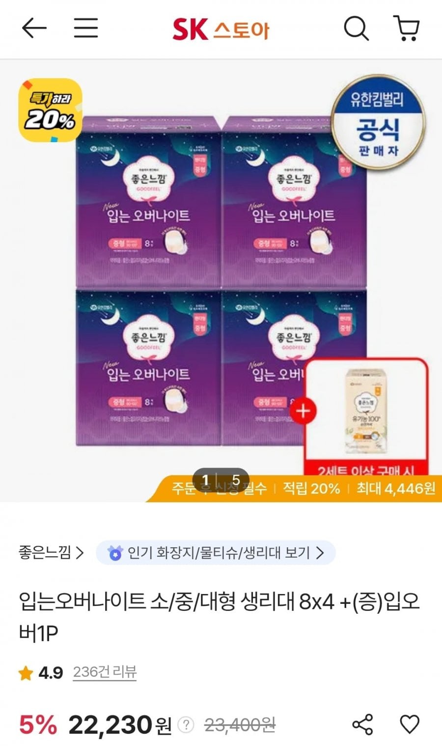 좋은느낌 입는오버나이트 소/중/대형 생리대 8x4 + 입오버1개 (22,230원/무료)