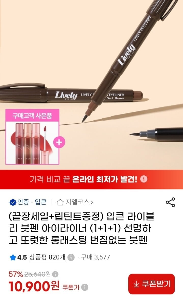 입큰 라이블리 붓펜 아이라이너 3개+립린트 1개 (10,900원/무배)