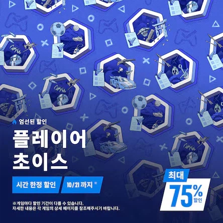플레이어 초이스 최대 75% 할인