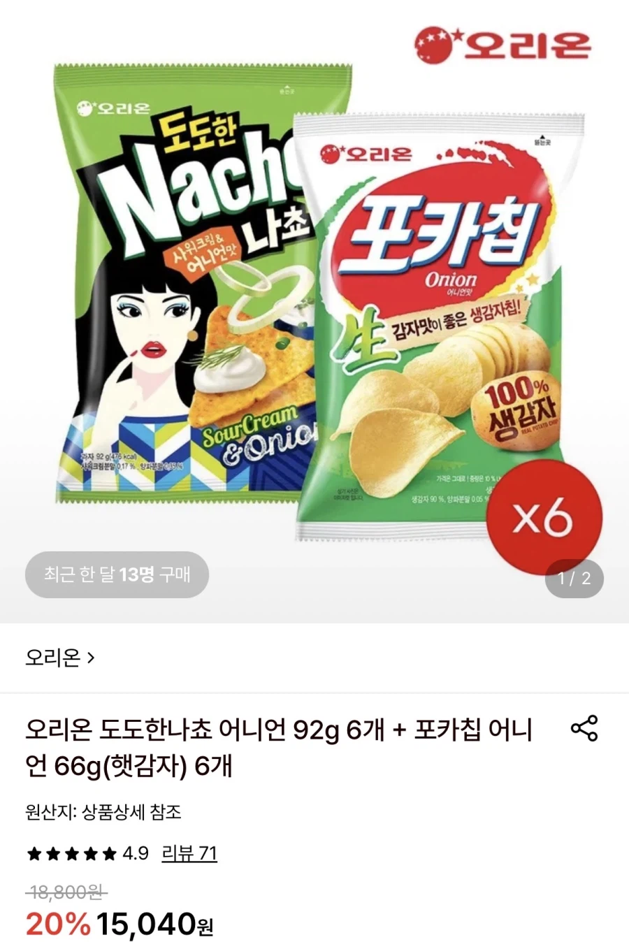 오리온 도도한나쵸 6개+포카칩 햇감자 6개 (12,730원/무료)