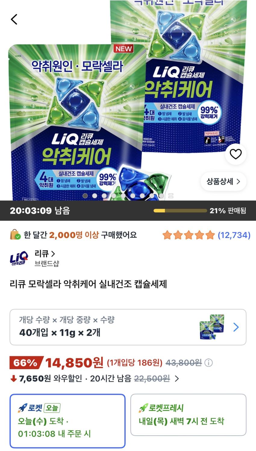 리큐 모락셀라 악취케어 실내건조 캡슐세제 40개입 2개 14,850원