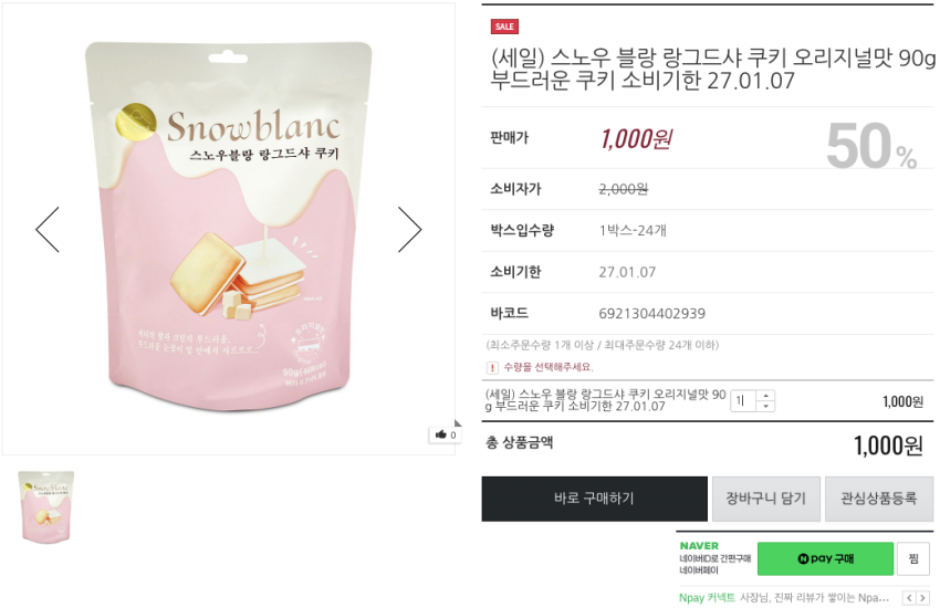스노우 블랑 랑그드샤 쿠키 오리지널맛 90g 부드러운 쿠키 1,000원 소비기한 27.01.07