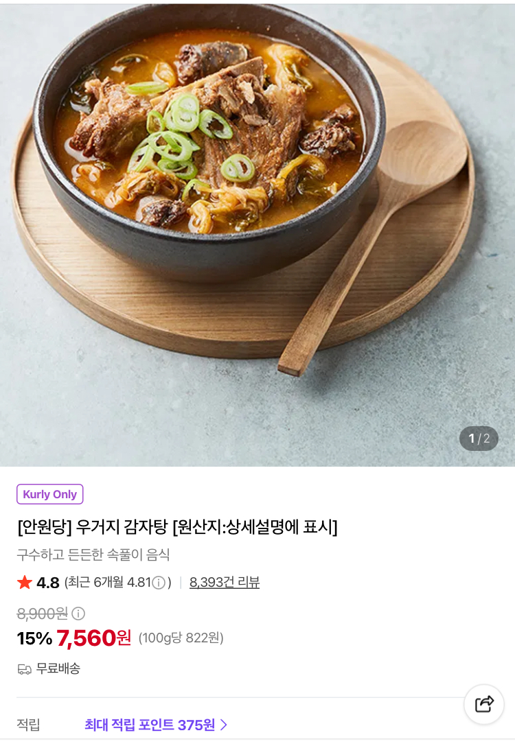 안원당 우거지 감자탕 7560원 + 천원대 상품들 (컬리무배)