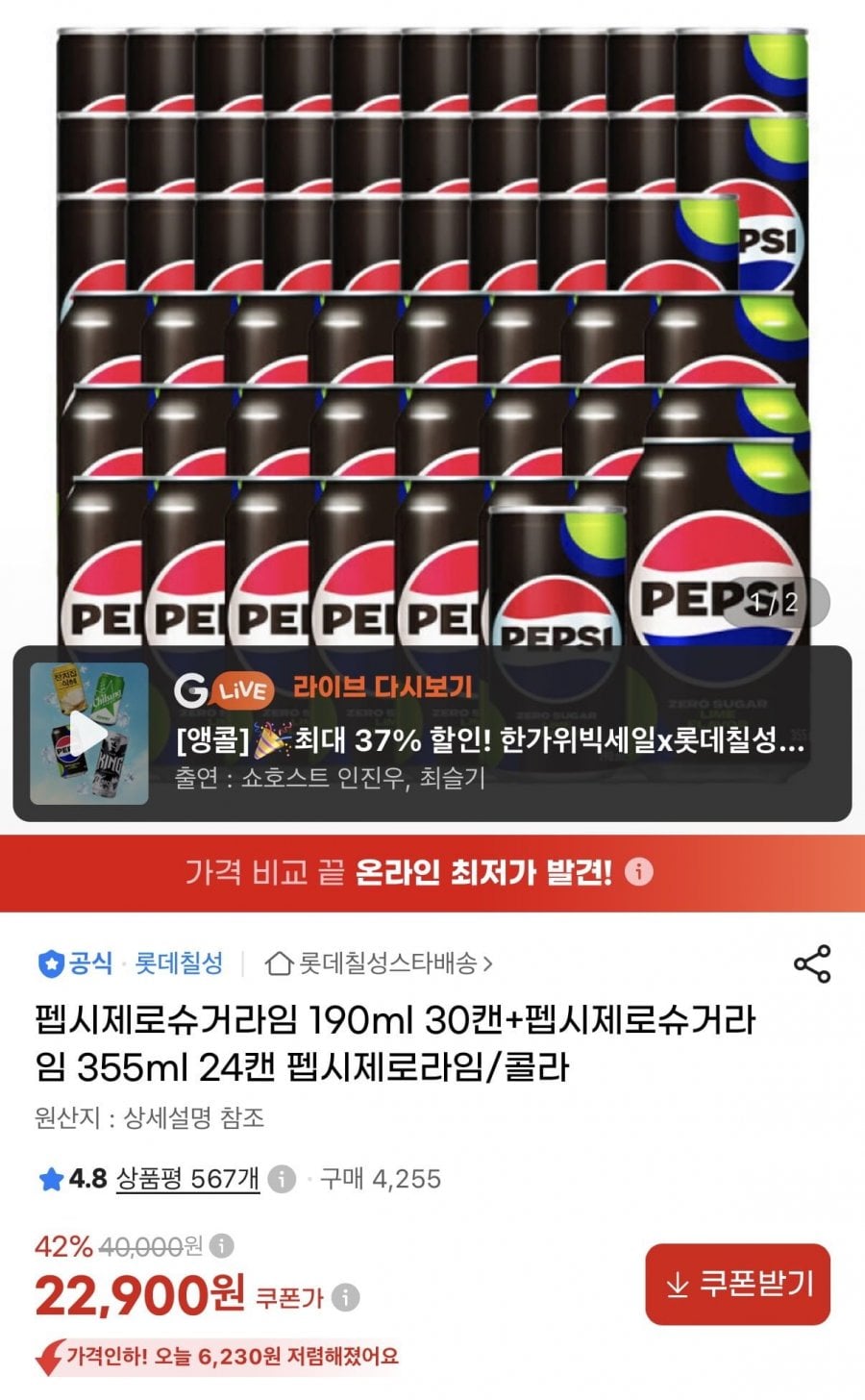 펩시제로라임 190ml 30캔+355ml 24캔(22,900원/무배)