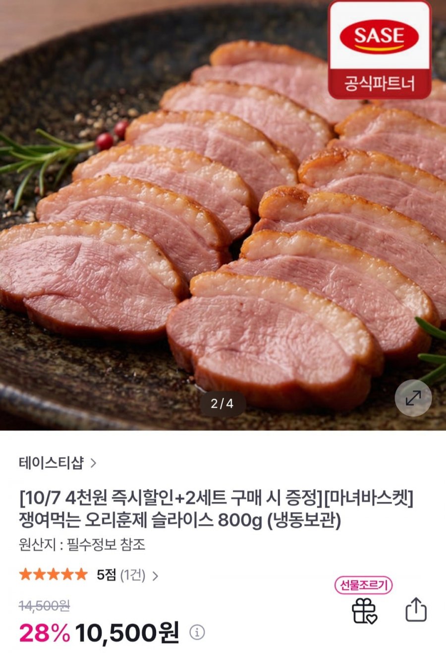 오리훈제 슬라이스 800g (10,500원/무료)