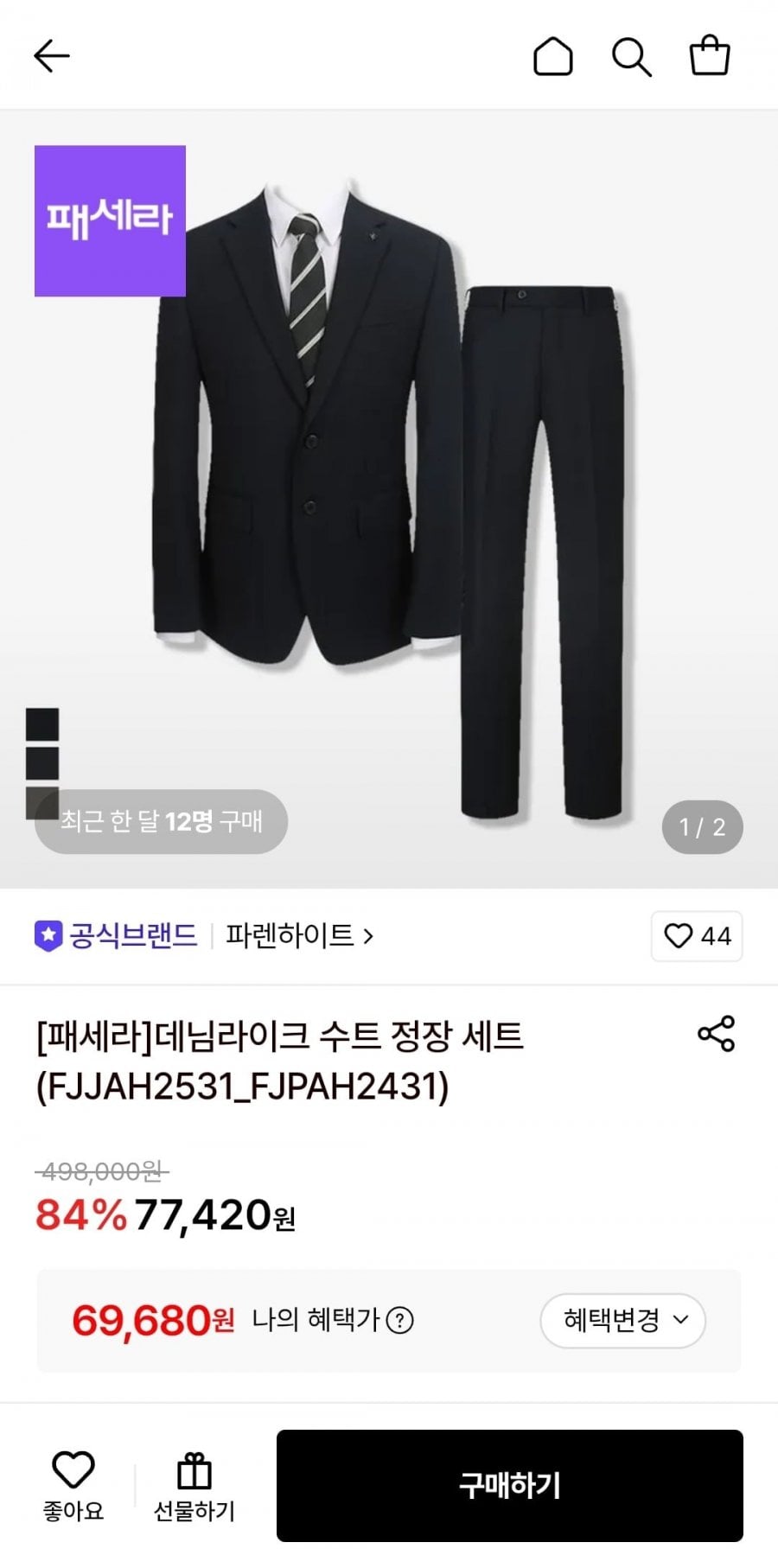 파렌하이트 레귤러핏 정장 (69,680원/무료)
