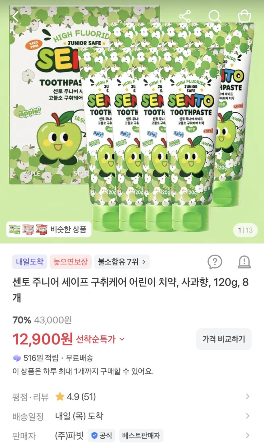 센토 주니어 세이프 구취케어 어린이 치약 사과향 120g 8개 12,900원
