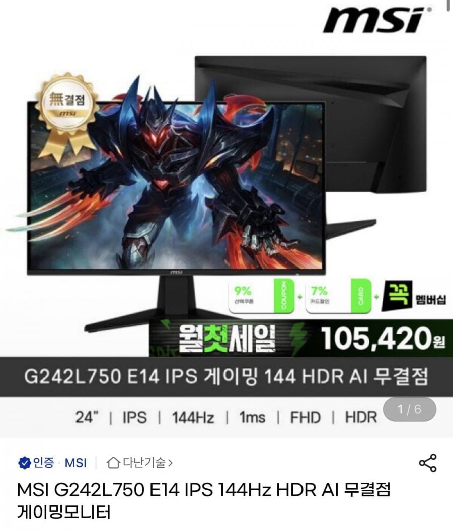 MSI G242L750 E14 IPS 144Hz HDR AI 무결점 게이밍모니터 (111,410원/무배)